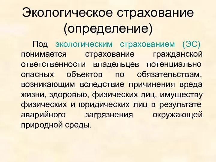 Экологическое страхование (определение) Под экологическим страхованием (ЭС) понимается страхование гражданской