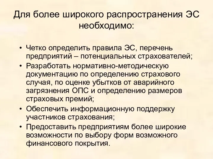 Для более широкого распространения ЭС необходимо: Четко определить правила ЭС,