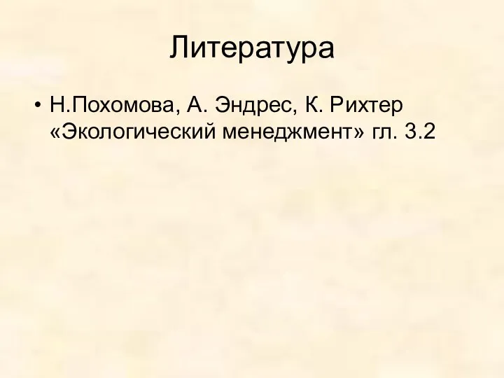 Литература Н.Похомова, А. Эндрес, К. Рихтер «Экологический менеджмент» гл. 3.2