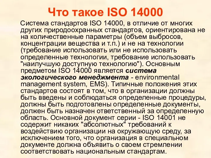 Что такое ISO 14000 Система стандартов ISO 14000, в отличие