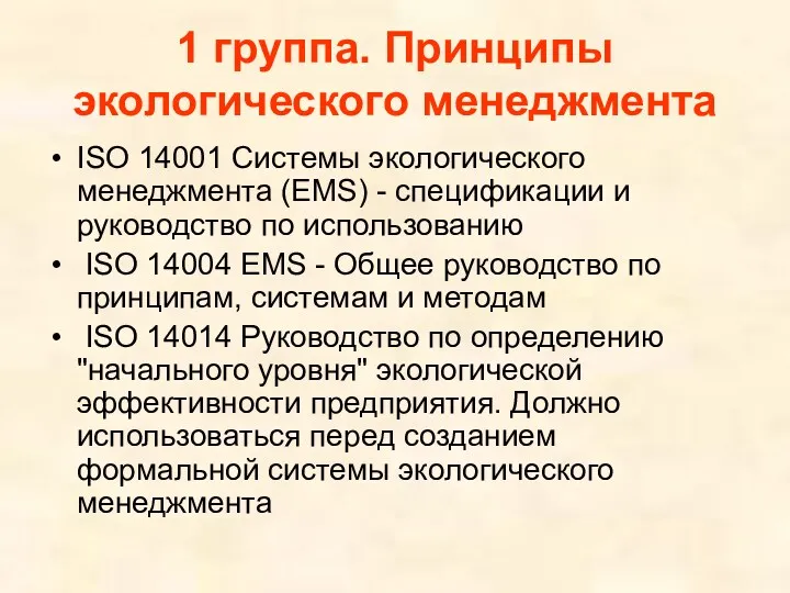 1 группа. Принципы экологического менеджмента ISO 14001 Системы экологического менеджмента