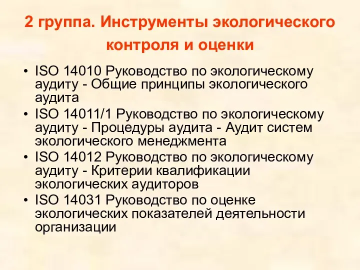 2 группа. Инструменты экологического контроля и оценки ISO 14010 Руководство