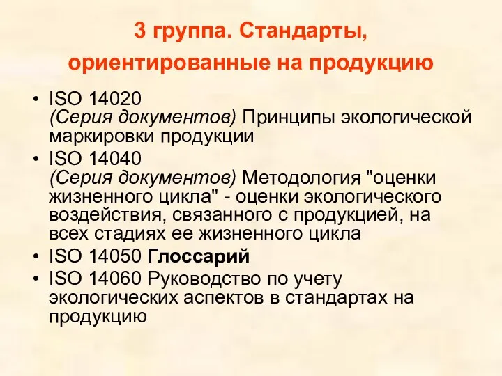 3 группа. Стандарты, ориентированные на продукцию ISO 14020 (Серия документов)