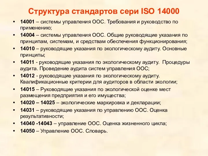 Структура стандартов сери ISO 14000 14001 – системы управления ООС.