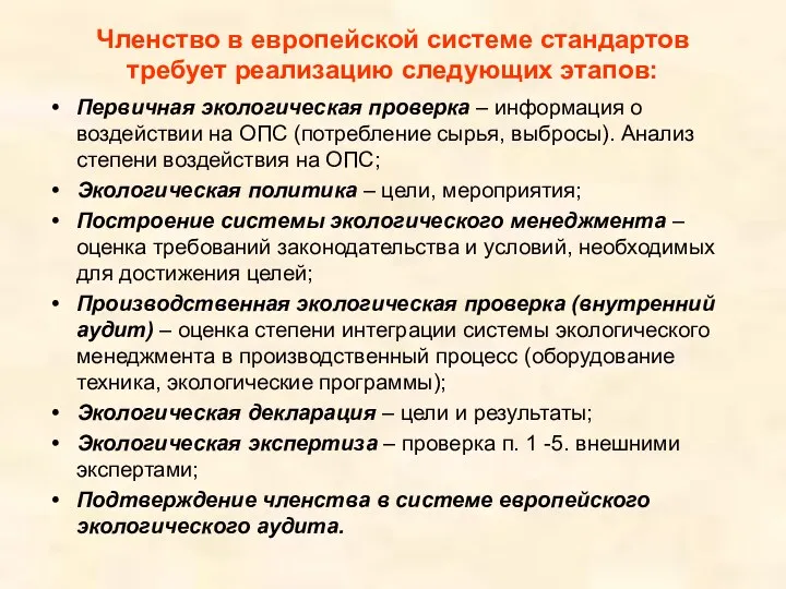 Членство в европейской системе стандартов требует реализацию следующих этапов: Первичная