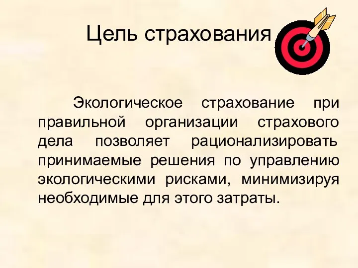 Цель страхования Экологическое страхование при правильной организации страхового дела позволяет