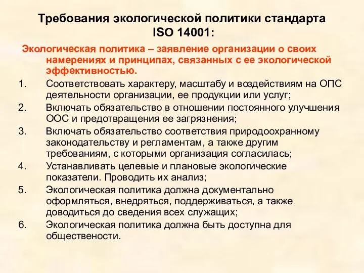 Требования экологической политики стандарта ISO 14001: Экологическая политика – заявление