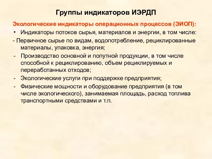 Группы индикаторов ИЭРДП Экологические индикаторы операционных процессов (ЭИОП): Индикаторы потоков