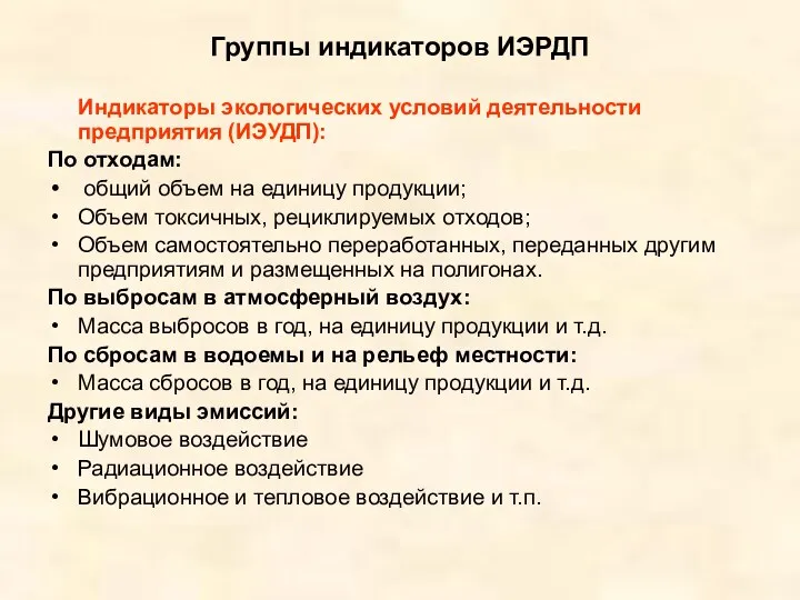 Группы индикаторов ИЭРДП Индикаторы экологических условий деятельности предприятия (ИЭУДП): По