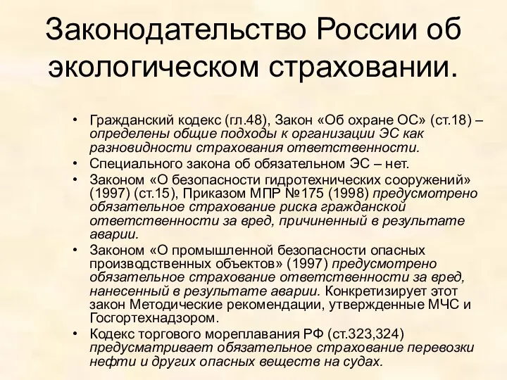 Законодательство России об экологическом страховании. Гражданский кодекс (гл.48), Закон «Об