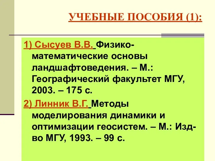 УЧЕБНЫЕ ПОСОБИЯ (1): 1) Сысуев В.В. Физико-математические основы ландшафтоведения. –