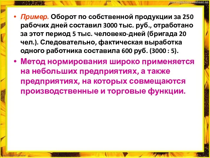 Пример. Оборот по собственной продукции за 250 рабочих дней составил 3000 тыс. руб.,