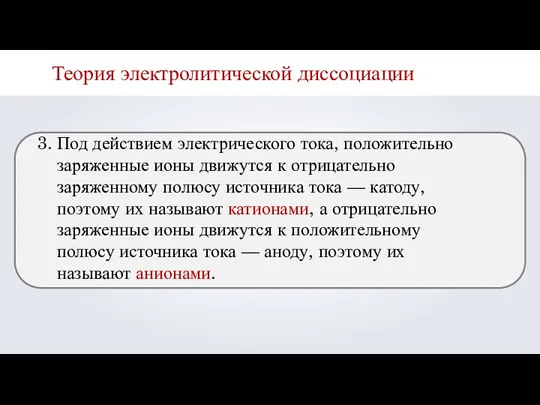 3. Под действием электрического тока, положительно заряженные ионы движутся к