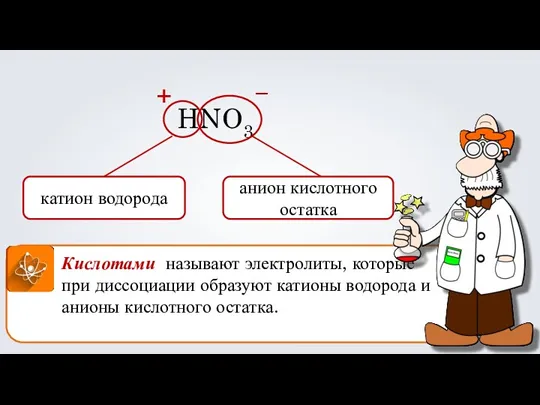 Кислотами называют электролиты, которые при диссоциации образуют катионы водорода и