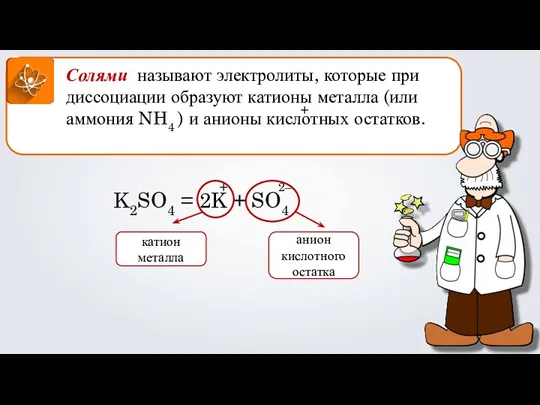 Солями называют электролиты, которые при диссоциации образуют катионы металла (или