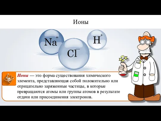 Ионы — это форма существования химического элемента, представляющая собой положительно