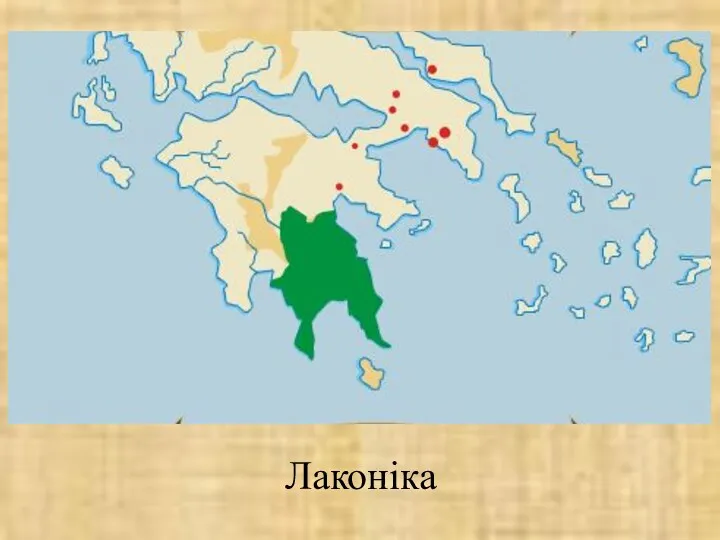 Лаконіка