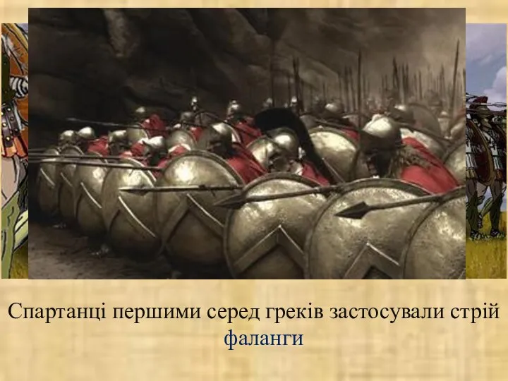 Спартанці першими серед греків застосували стрій фаланги