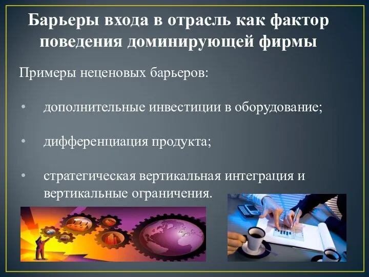 Барьеры входа в отрасль как фактор поведения доминирующей фирмы Примеры