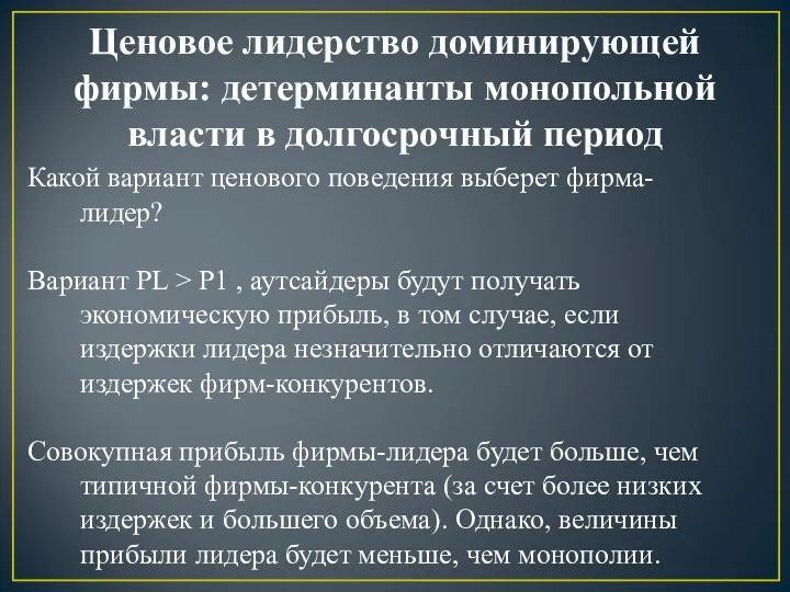 Ценовое лидерство доминирующей фирмы: детерминанты монопольной власти в долгосрочный период