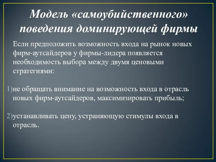 Модель «самоубийственного» поведения доминирующей фирмы Если предположить возможность входа на