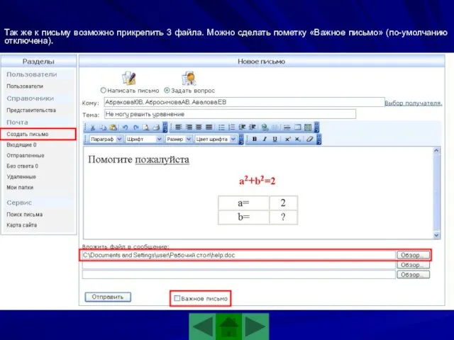 Так же к письму возможно прикрепить 3 файла. Можно сделать пометку «Важное письмо» (по-умолчанию отключена).