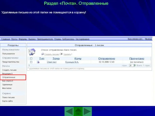 Удаляемые письма из этой папки не помещаются в корзину! Раздел «Почта». Отправленные