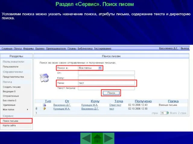 Условиями поиска можно указать назначение поиска, атрибуты письма, содержание текста