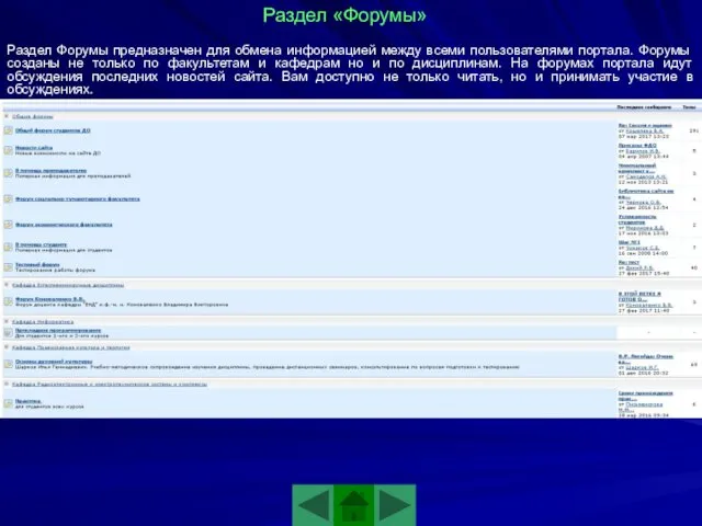Раздел «Форумы» Раздел Форумы предназначен для обмена информацией между всеми
