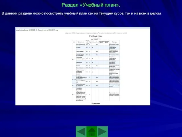 Раздел «Учебный план». В данном разделе можно посмотреть учебный план