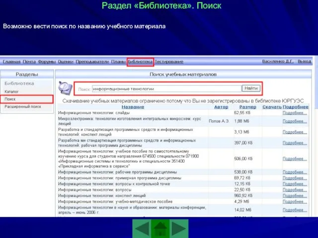 Раздел «Библиотека». Поиск Возможно вести поиск по названию учебного материала
