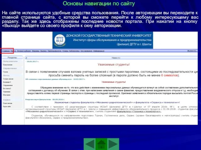 Основы навигации по сайту На сайте используются удобные средства пользования.