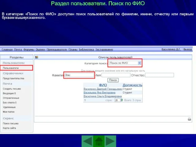 Раздел пользователи. Поиск по ФИО В категории «Поиск по ФИО»