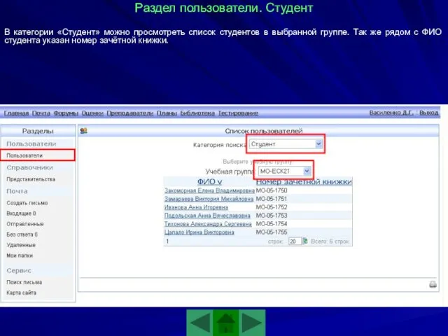 В категории «Студент» можно просмотреть список студентов в выбранной группе.