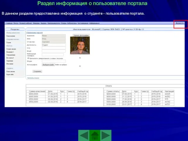 Раздел информация о пользователе портала В данном разделе предоставлена информация о студенте - пользователе портала.