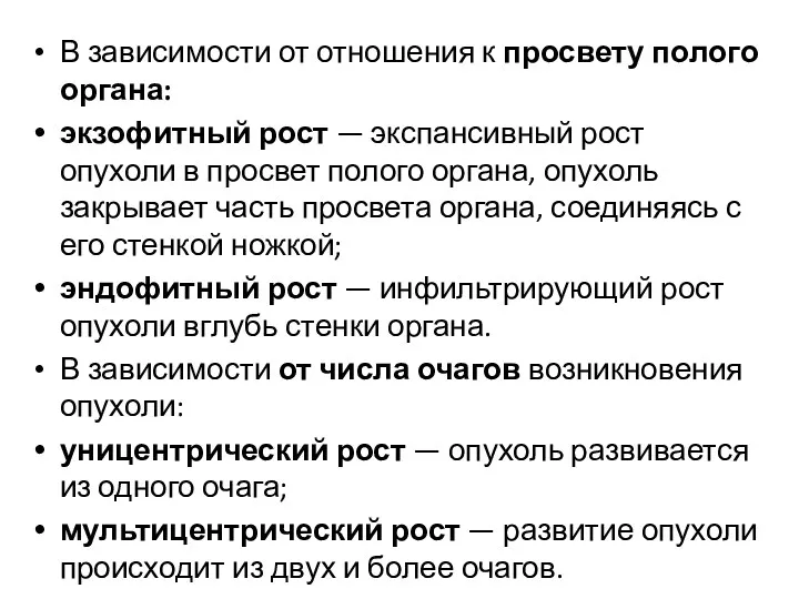 В зависимости от отношения к просвету полого органа: экзофитный рост