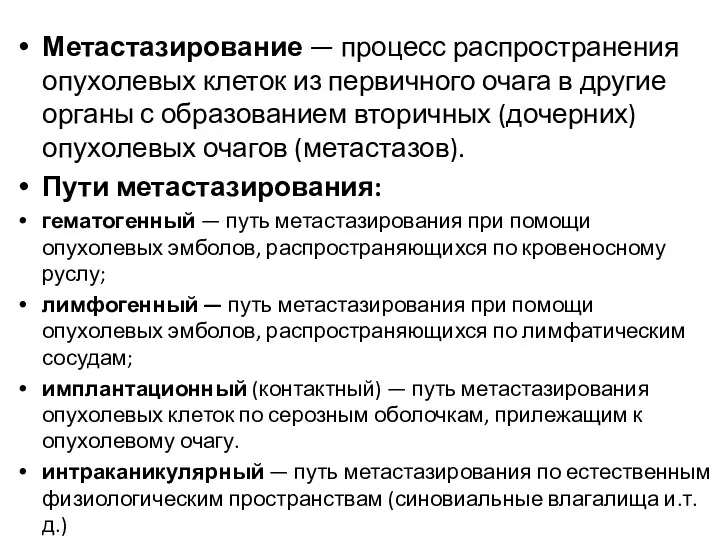 Метастазирование — процесс распространения опухолевых клеток из первичного очага в