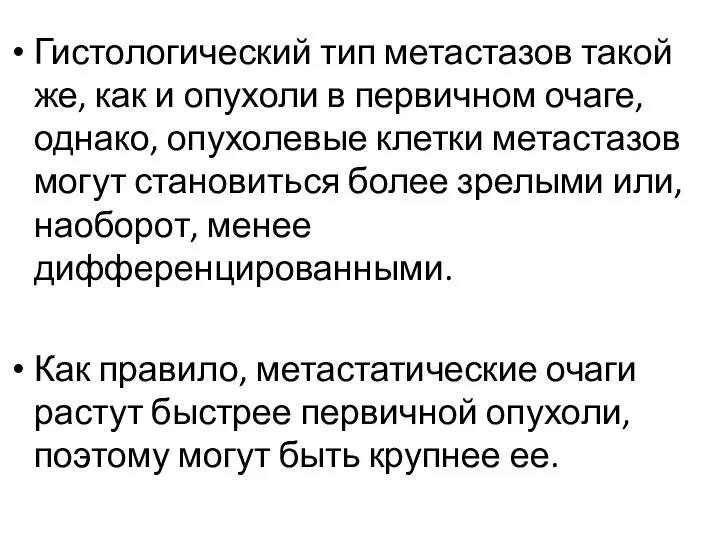 Гистологический тип метастазов такой же, как и опухоли в первичном