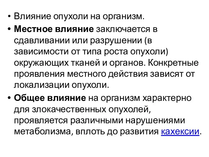 Влияние опухоли на организм. Местное влияние заключается в сдавливании или