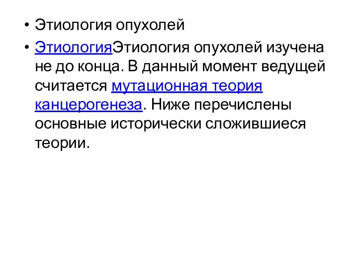 Этиология опухолей ЭтиологияЭтиология опухолей изучена не до конца. В данный