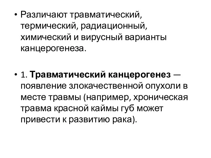 Различают травматический, термический, радиационный, химический и вирусный варианты канцерогенеза. 1.