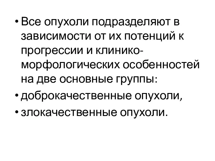 Все опухоли подразделяют в зависимости от их потенций к прогрессии