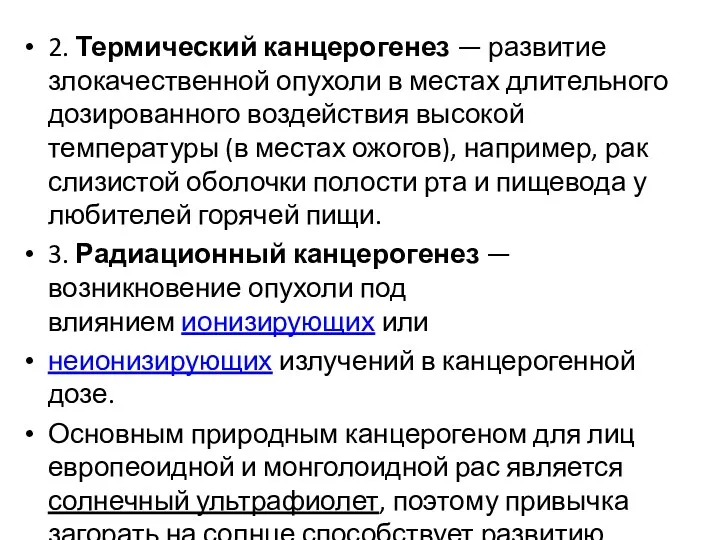 2. Термический канцерогенез — развитие злокачественной опухоли в местах длительного