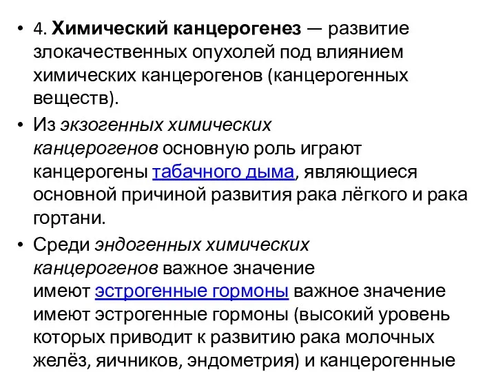 4. Химический канцерогенез — развитие злокачественных опухолей под влиянием химических