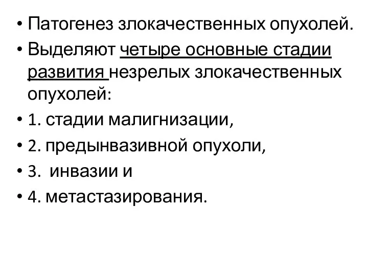 Патогенез злокачественных опухолей. Выделяют четыре основные стадии развития незрелых злокачественных