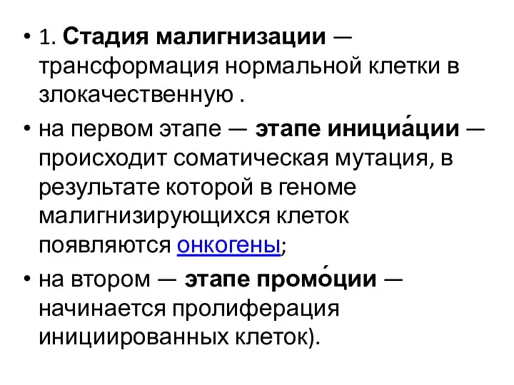 1. Стадия малигнизации — трансформация нормальной клетки в злокачественную .