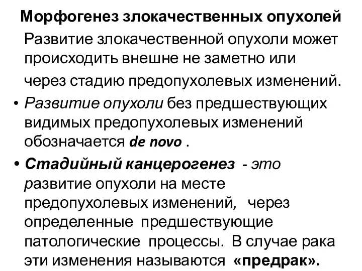 Морфогенез злокачественных опухолей Развитие злокачественной опухоли может происходить внешне не