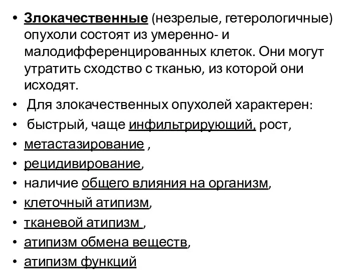 Злокачественные (незрелые, гетерологичные) опухоли состоят из умеренно- и малодифференцированных клеток.