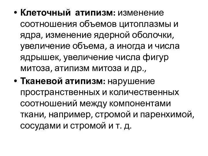 Клеточный атипизм: изменение соотношения объемов цитоплазмы и ядра, изменение ядерной