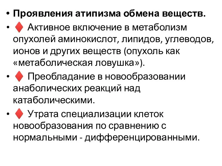 Проявления атипизма обмена веществ. ♦ Активное включение в метаболизм опухолей